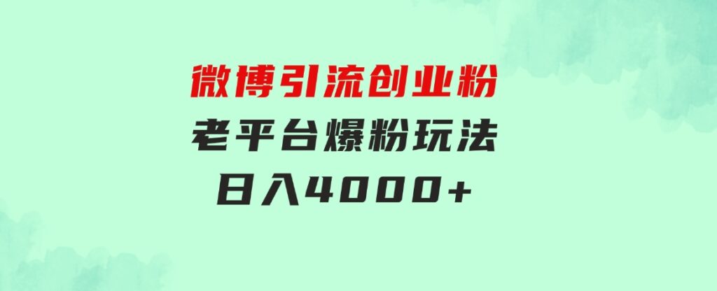 微博引流创业粉，老平台爆粉玩法，日入4000+-云际资源网