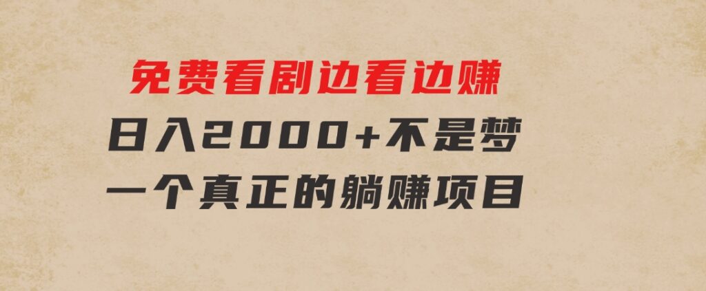免费看剧，边看边赚，日入2000+不是梦，一个真正的躺赚项目-云际资源网