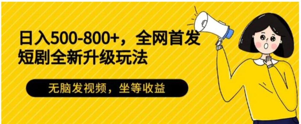 日入500-800+，全网首发短剧全新玩法，无脑发视频，坐等收益-云际资源网