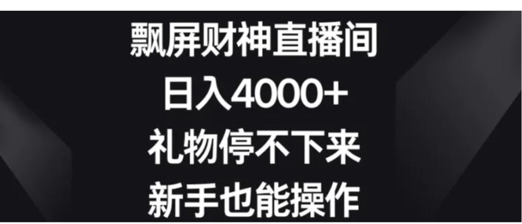 飘屏财神直播间，日入4000+，礼物停不下来，新手也能操作-云际资源网