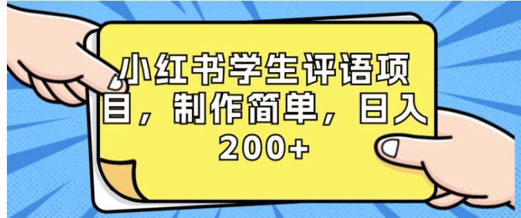 小红书学生评语项目，制作简单，日入200+-云际资源网