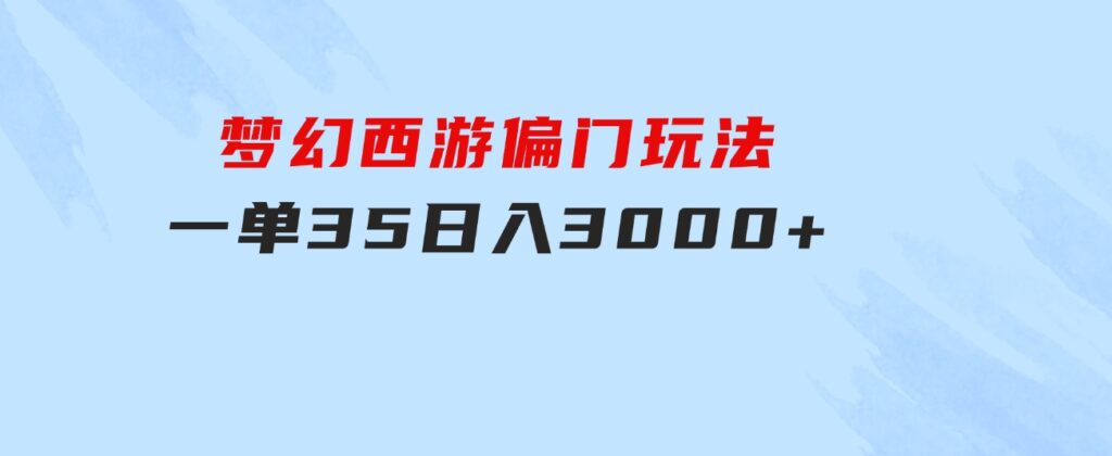 梦幻西游偏门玩法，一单35，日入3000+轻轻松松-云际资源网