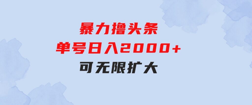 暴力撸头条，单号日入2000+，可无限扩大-云际资源网