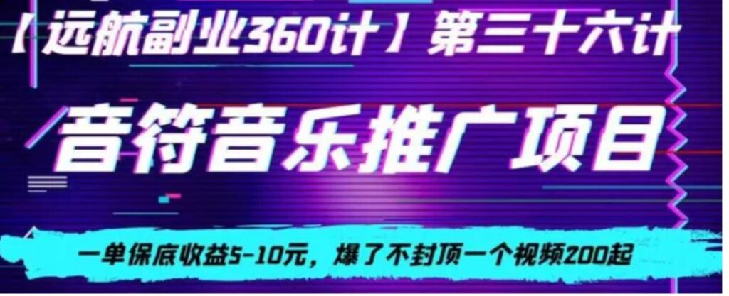 音符音乐推广项目，一单保底收益5-10元，爆了不封顶一个视频200起-云际资源网