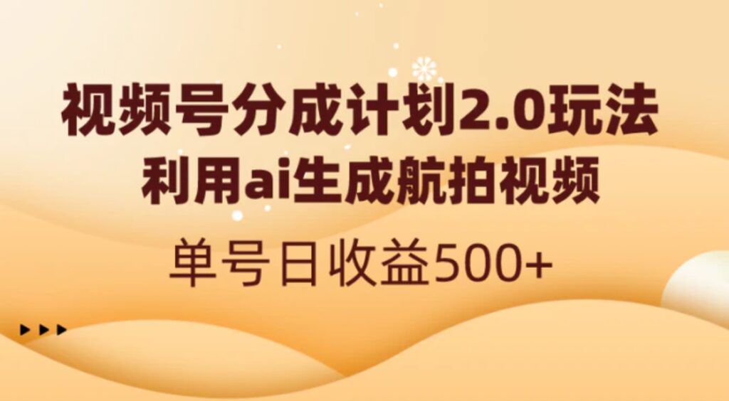 视频号分成计划2.0，利用ai生成航拍视频，单号日收益500+-云际资源网