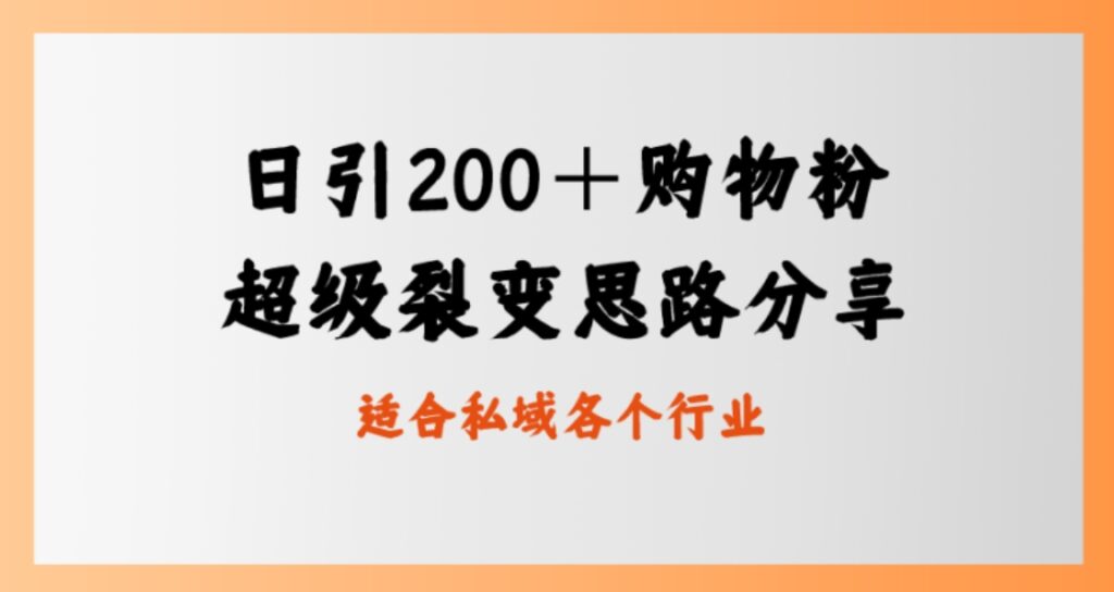 日引200＋购物粉，超级裂变思路，私域卖货新玩法-云际资源网