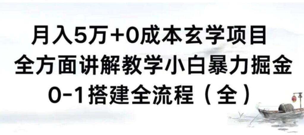 月入5万+0成本玄学项目，全方面讲解教学，0-1搭建全流程小白暴力掘金-云际资源网
