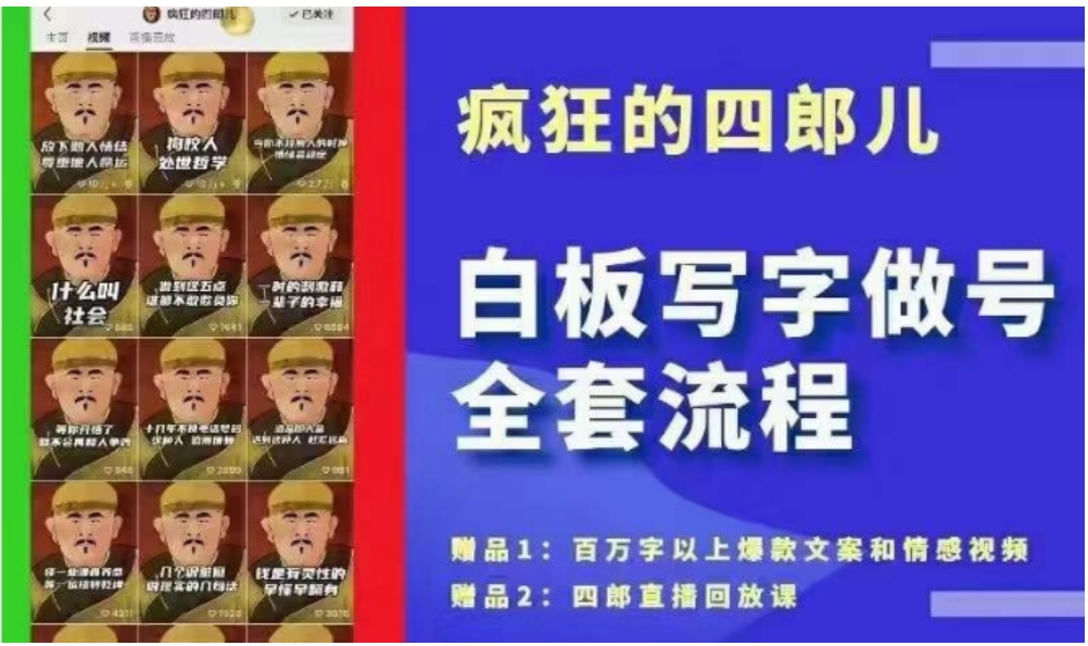 四郎·‮板白‬写字做号全套流程●完结，目前上最流行的白板起号玩法，‮简简‬单‮勾单‬画‮下几‬，下‮爆个‬款很可能就是你-云际资源网