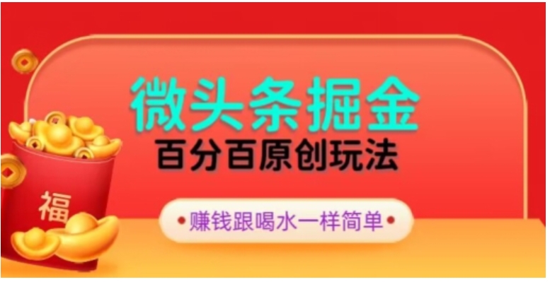 全网独家，微头条百分百原创玩法，5分钟一篇文章，隔天见收益，无脑日入300-云际资源网