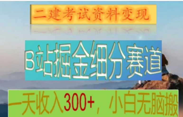B站掘金细分赛道，二建考试资料变现，一天收入300+，操作简单，纯小白也能轻松上手-云际资源网