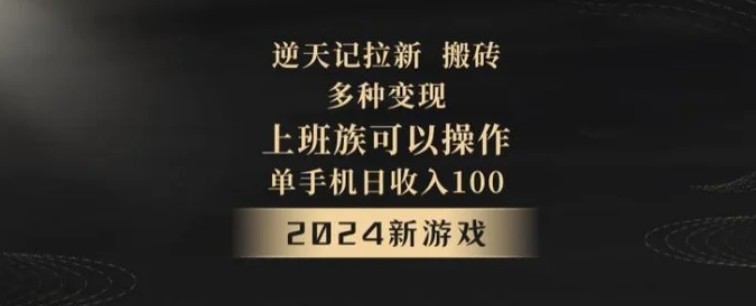 逆天记拉新试玩搬砖，多种变现，单机日收入100+-云际资源网