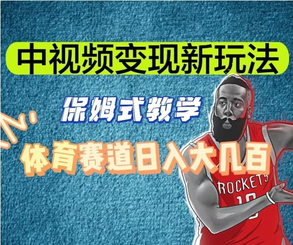 中视频变现新玩法，体育赛道日入大几百【揭秘】-云际资源网