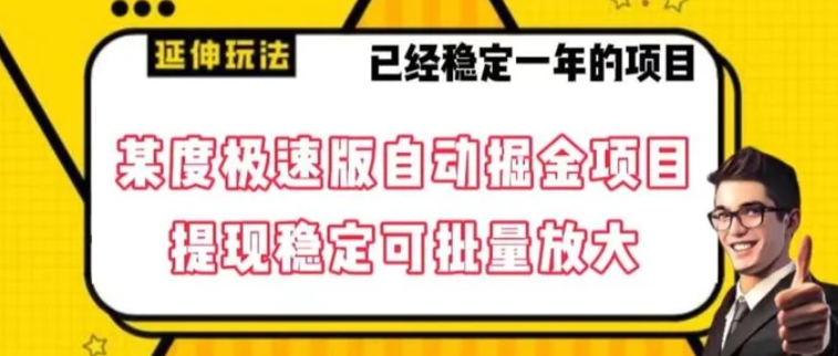 最新百度极速版全自动掘金玩法，提现稳定可批量放大【揭秘】-云际资源网