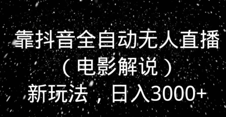 靠抖音全自动无人直播新玩法，日入3000+-云际资源网