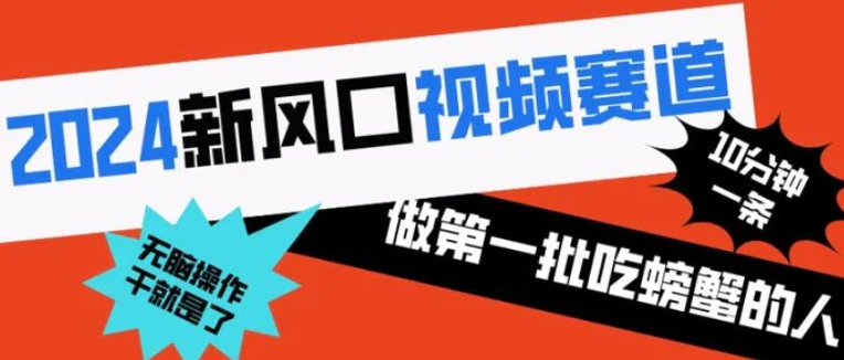 2024新风口视频赛道做第一批吃螃蟹的人10分钟一条原创视频小白无脑操作1-云际资源网