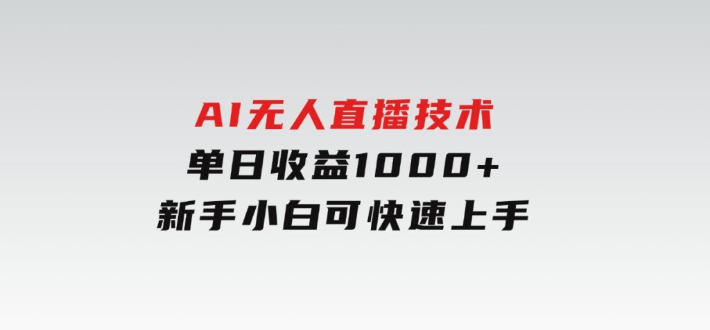 AI无人直播技术单日收益1000+新手，小白可快速上手-云际资源网