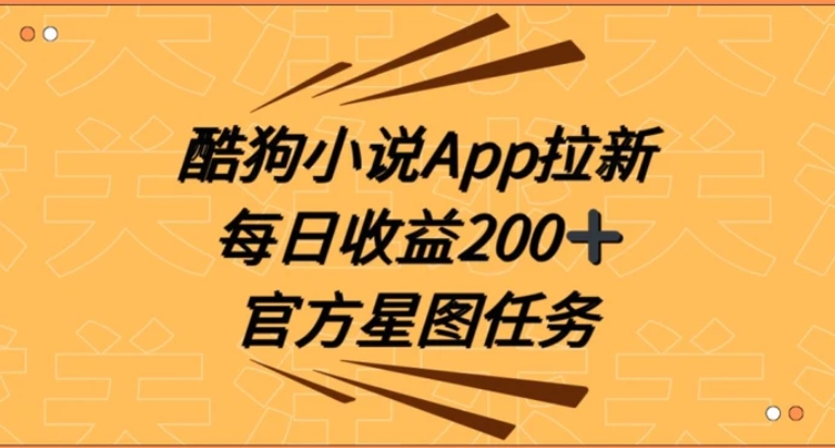 酷狗小说APP拉新，接抖音星图任务，保姆式教学每日收益200+【揭秘】-云际资源网