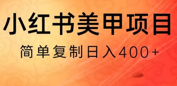 小红书搬砖项目，无货源美甲美睫，日入400一1000+【揭秘】-云际资源网