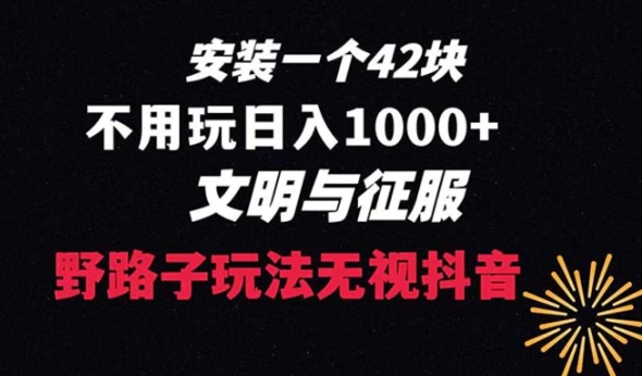 下载一单42野路子玩法不用播放量日入1000+抖音游戏升级玩法文明与征服-云际资源网