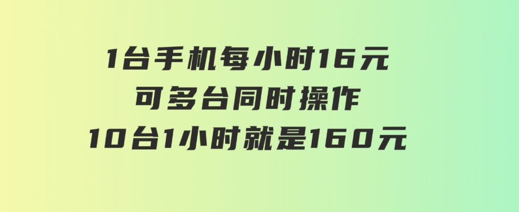 0撸项目一台手机一小时16元可多台同时操作10台就是一小时160元不养鸡-云际资源网