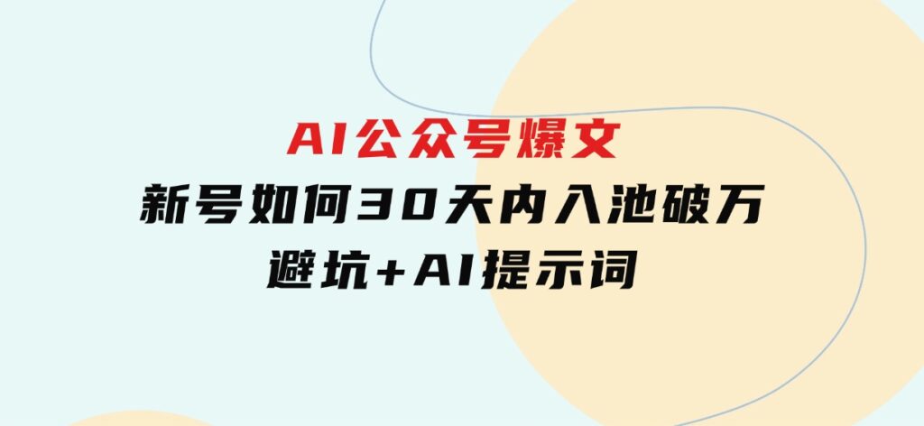 AI公众号爆文：新号如何30天内入池破万，避坑+AI提示词-云际资源网