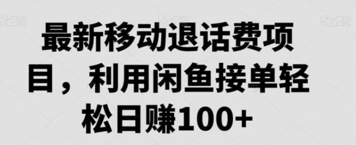 最新移动退话费项目，利用闲鱼接单轻松日赚100+-云际资源网
