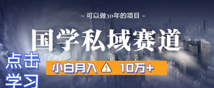 暴力国学私域赛道，小白月入10万+，引流+转化完整流程【揭秘】-云际资源网