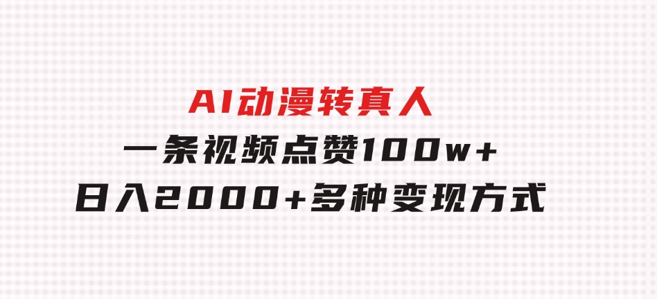 AI动漫转真人，一条视频点赞100w+，日入2000+，多种变现方式-云际资源网