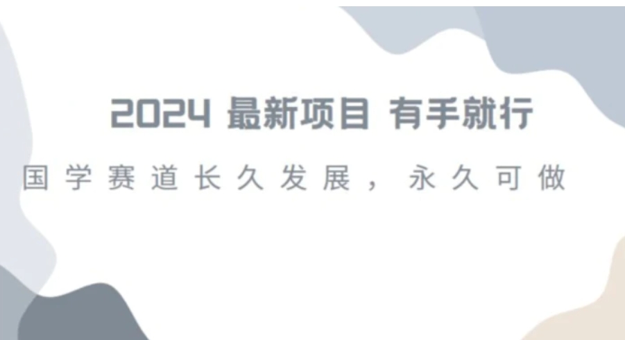 2024超火国学项目，小白速学，月入过万，过个好年【揭秘】-云际资源网