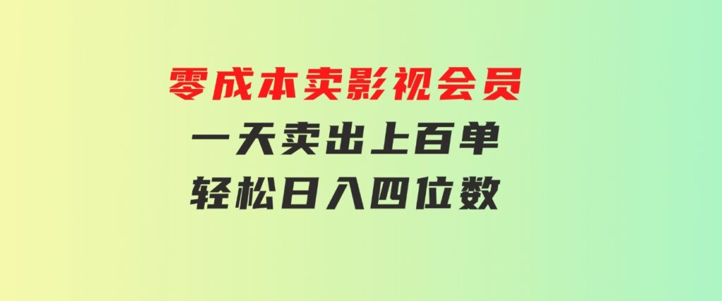 零成本卖影视会员，一天卖出上百单，轻松日入四位数-云际资源网