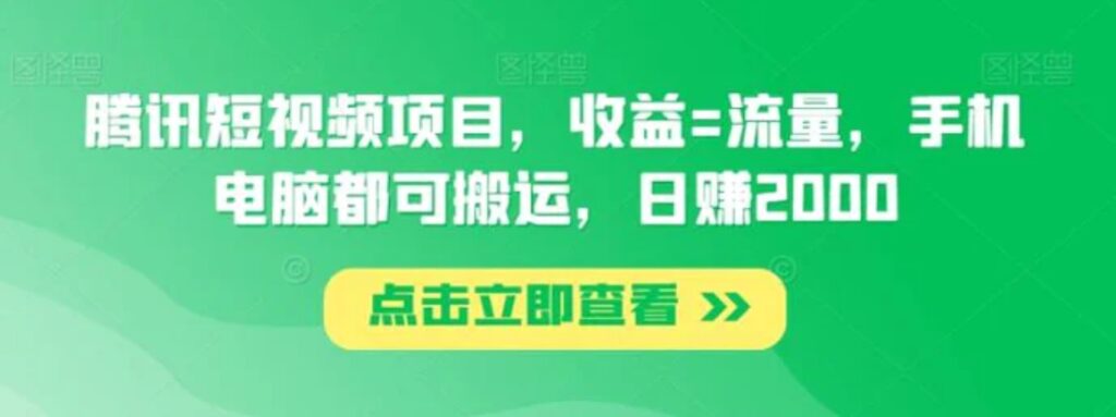 腾讯短视频项目，收益=流量，手机电脑都可搬运，日赚2000-云际资源网