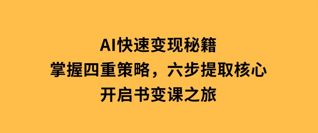抖音带货实战教程：起号转号技巧+爆品选择+流量提升，打造爆款商品-云际资源网
