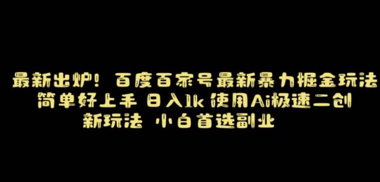 百度最新暴力搬运掘金，纯搬运，ai二创，简单好上手，保姆级教学！-云际资源网