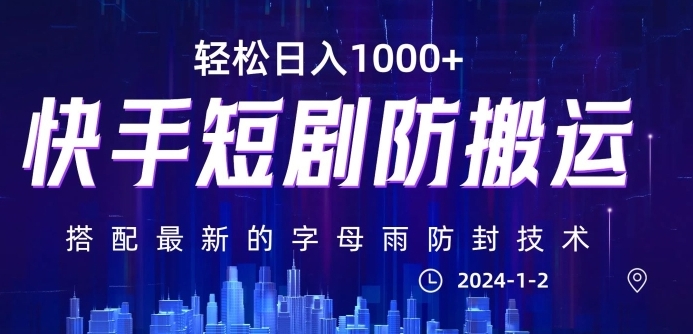 最新快手短剧防搬运剪辑教程，亲测0违规，搭配最新的字母雨防封技术！轻松日入1000+【揭秘】-云际资源网