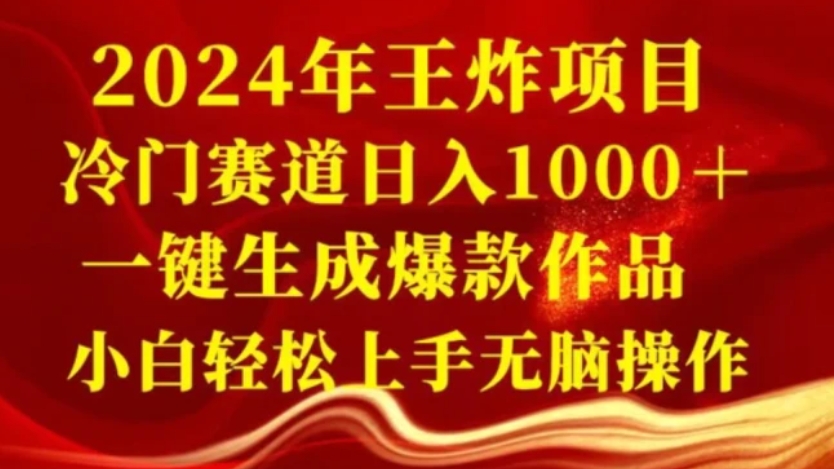 2024年王炸项目，冷门赛道日入1000＋，一键生成爆款作品，小白轻松上手无脑操作-云际资源网