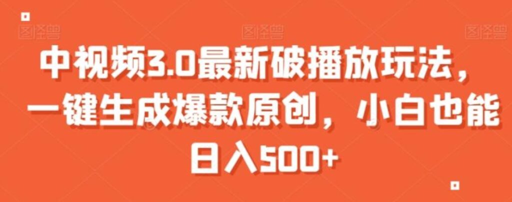 中视频3.0最新破播放玩法，一键生成爆款原创，小白也能日入500+【揭秘】-云际资源网