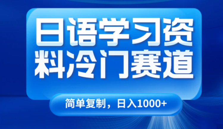 日语学习资料冷门赛道，日入1000+-云际资源网