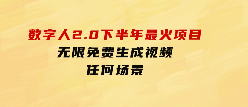 数字人2.0，2024下半年最火项目，无限免费生成视频，任何场景-云际资源网