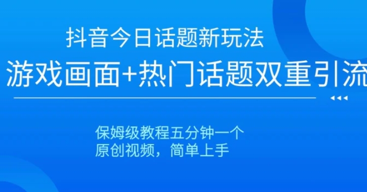 抖音爆火的新玩法今日话题新玩法-云际资源网