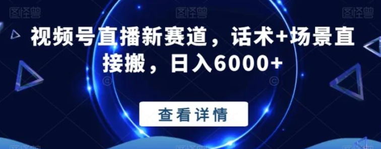 视频号直播新赛道，话术+场景直接搬，日入6000+-云际资源网