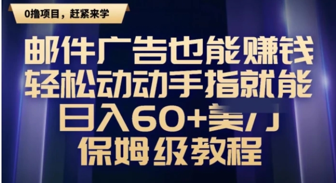 邮件广告也能赚钱，轻松动动手指就能日入60+美金，保姆级教程-云际资源网