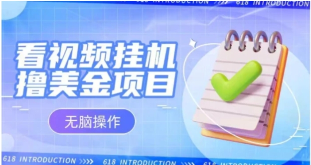 小白无脑项目，看视频挂机撸美金，观看越久收益越高-云际资源网