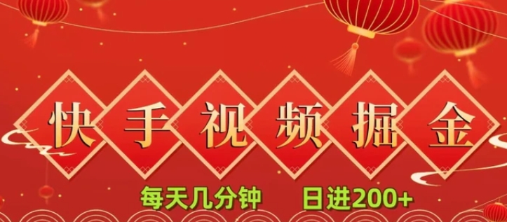 快手短视频流量掘金，每天几分钟，也能日入200+，一看就会，无脑操作-云际资源网