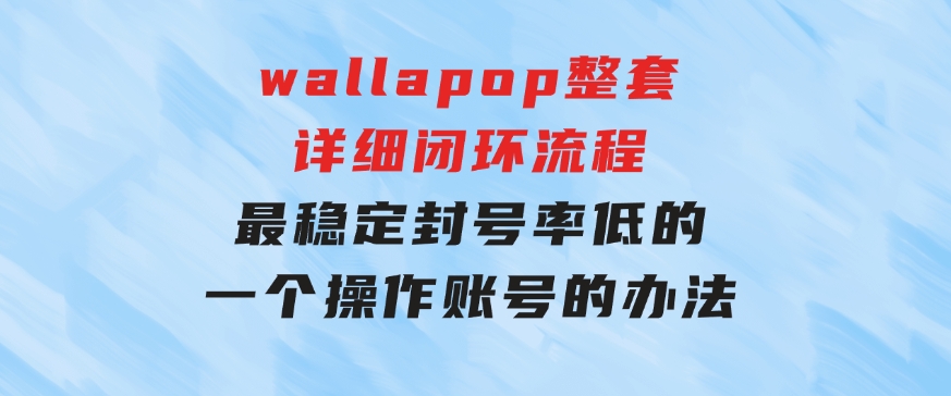 wallapop整套详细闭环流程：最稳定封号率低的一个操作账号的办法-云际资源网