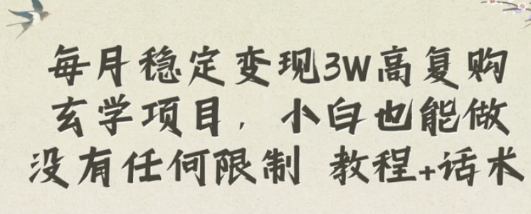每月稳定变现3W高复购玄学项目，小白也能做没有任何限制教程+话术-云际资源网