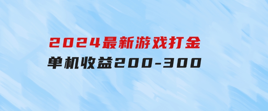 2024最新游戏打金单机收益200-300-云际资源网