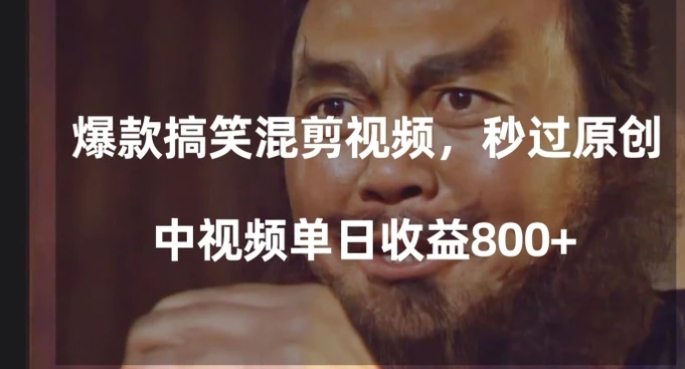 爆款搞笑混剪视频，百分百过原创，单日中视频播放收益800+【揭秘】-云际资源网