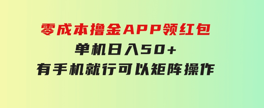 零成本撸金，APP领红包，单机日入50+，有手机就行，可以矩阵操作-云际资源网