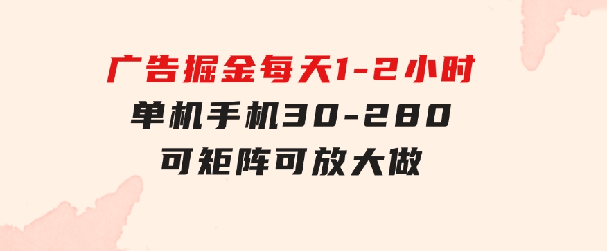 广告掘金，每天1-2小时单机手机30-280，可矩阵可放大做-云际资源网