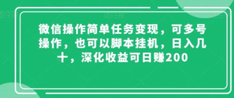 微信操作简单任务变现，可多号操作，也可以脚本挂机，日入几十，深化收益可日赚200【揭秘】-云际资源网